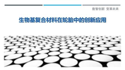 生物基复合材料在轮胎中的创新应用-剖析洞察
